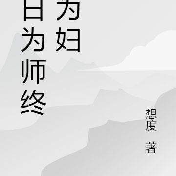 一日为师终身为妇