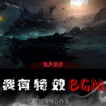 诡异复苏：我有特效BGM