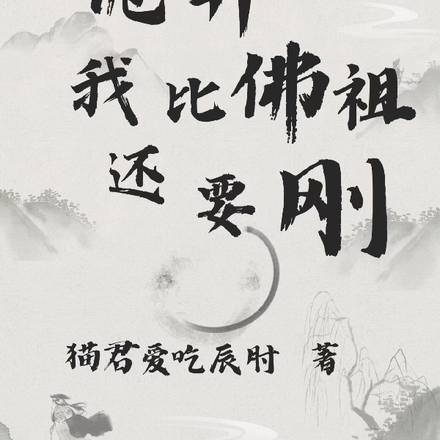 诡异：我比佛祖还要刚