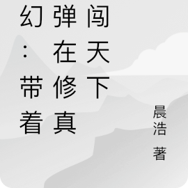 玄幻：带着核弹在修真界闯天下