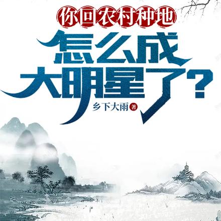 你回农村种地，怎么成大明星了？