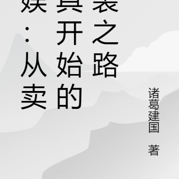 文娱：从卖玩具开始的逆袭之路