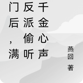 灭门后，满门反派偷听真千金心声