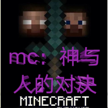 MC：神与人的对决