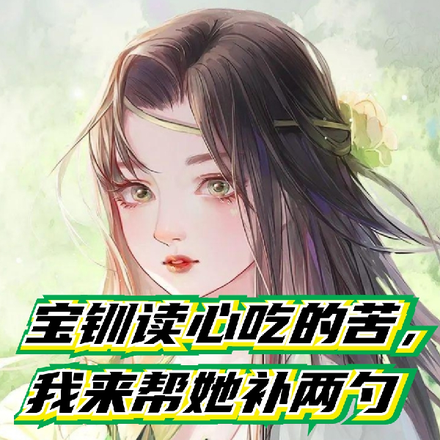 宝钏读心吃的苦，我来帮她补两勺