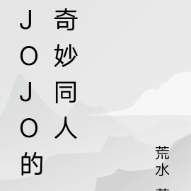 JOJO的奇妙同人