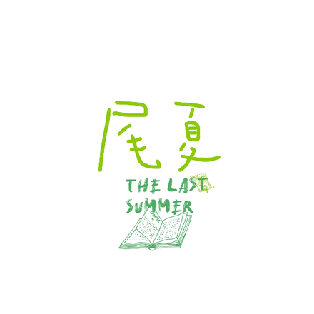 尾夏Lastsummer