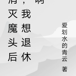 消灭魔头后，我想退休啊