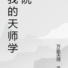 我的天师学院