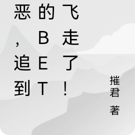 可恶，追到手的beta飞走了！