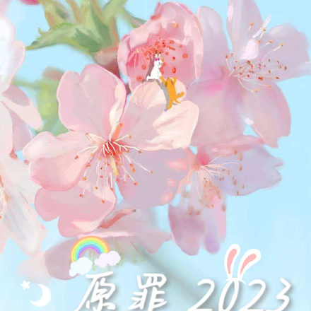 原罪2023