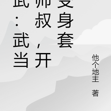 综武：武当小师叔，开局变身套