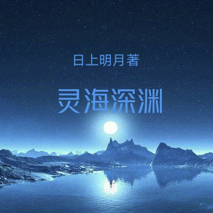 灵海深渊