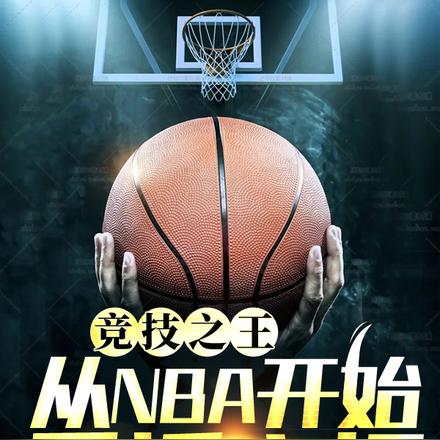 竞技之王：从NBA开始重返赛场