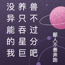 没异能的我养只吞星巨兽不过分吧