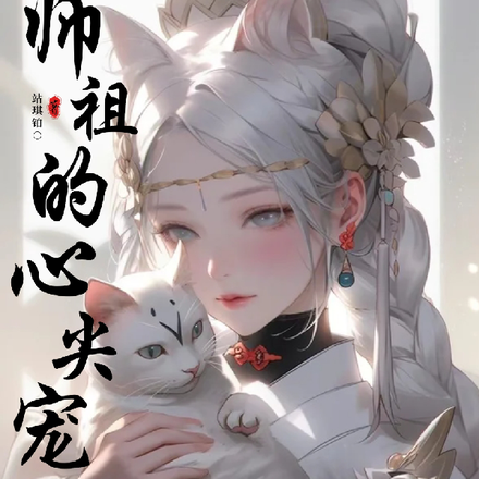 穿越成猫我亲薄了师祖