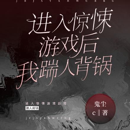 进入惊悚游戏后我每天与大佬互演