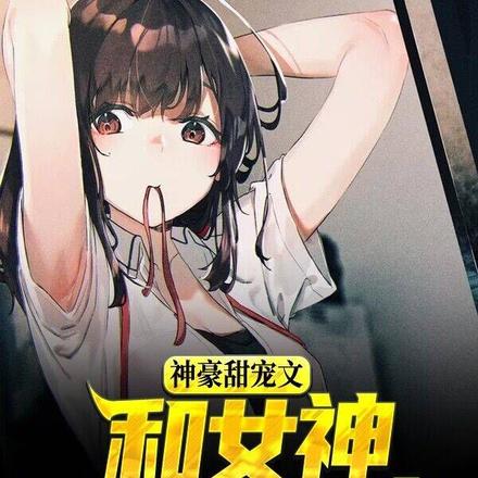 神豪：绝美总裁是致富密码