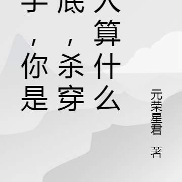 住手，你是卧底，杀穿敌人算什么