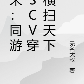 明末：同游戏SCV穿越横扫天下