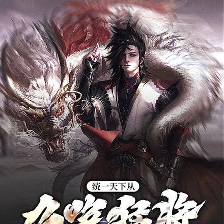 统一天下从召唤猛将开始