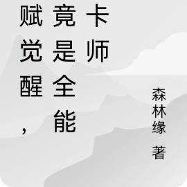 天赋觉醒，我竟是全能秘卡师