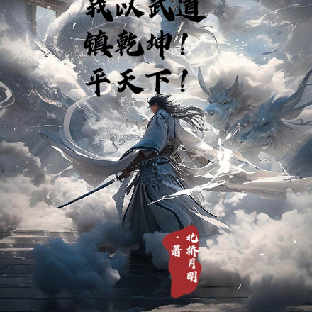 乱世：我以武道镇乾坤！平天下！