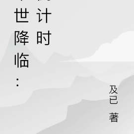 末世降临：倒计时