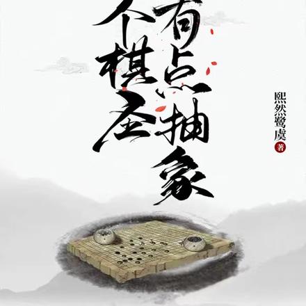 围棋：ai只是我的模仿者！