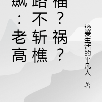 狂飙：老高问路不斩樵，福？祸？