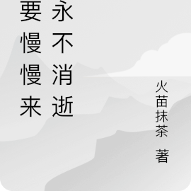 张真源：爱要慢慢来，永不消逝