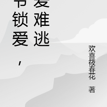 王爷锁爱，囚爱难逃