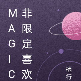 magic非限定喜欢