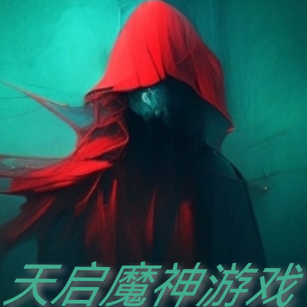 天启魔神游戏