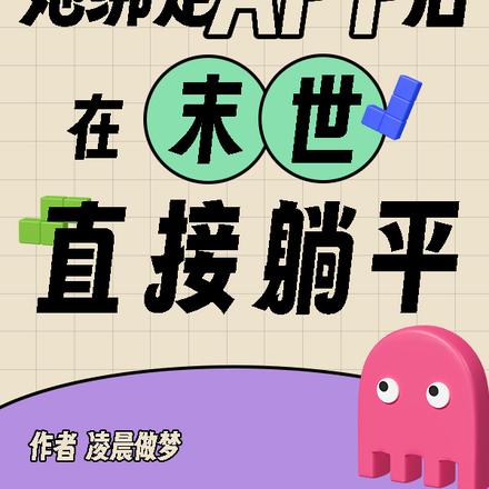 万能APP，你的末世躺平好帮手