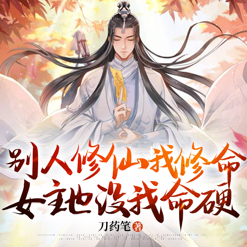 小师妹别莽了整个修真界都归你了