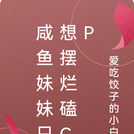 咸鱼妹妹只想摆烂磕CP