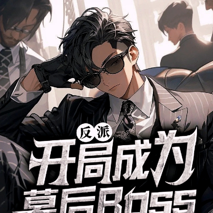 开局成了反派大boss