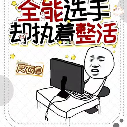 LOL：全能选手，却执着整活