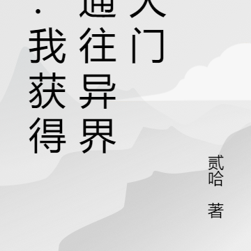 惊：我获得了通往异界的大门