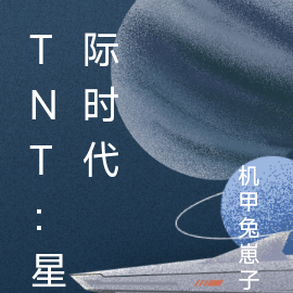 TNT：星际时代