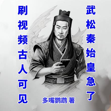 刷视频古人可见，武松秦始皇急了