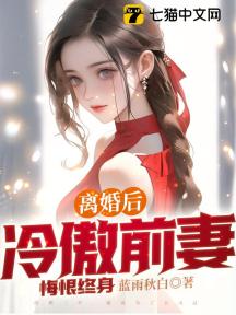 离婚后冷傲前妻悔恨终生的漫画