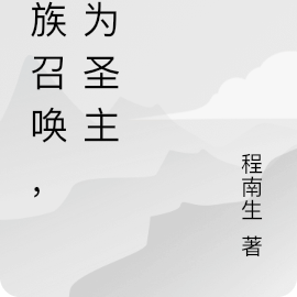 万族召唤，我为圣主