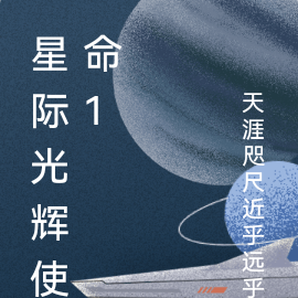 星际光辉使命1