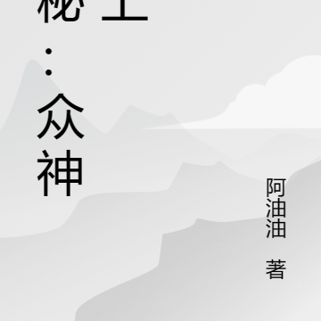 诡秘：众神之上