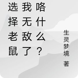 你选择老鼠！我无敌了你咯什么？