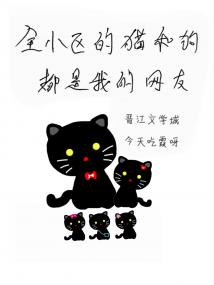 全小区的猫和狗都是我的网友