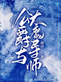 公爵与大魔导师[西幻]