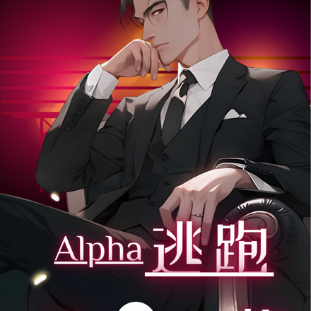 Alpha逃跑后，他满世界找